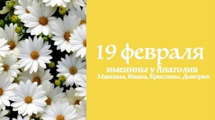 Какой сегодня день: приметы, именины, лунный календарь на 19 февраля 2016