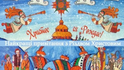 Смс-привітання з Різдвом Христовим 2020 українською мовою