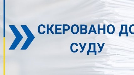САП направила в суд дело против экс-чиновников "Укрзализныци"