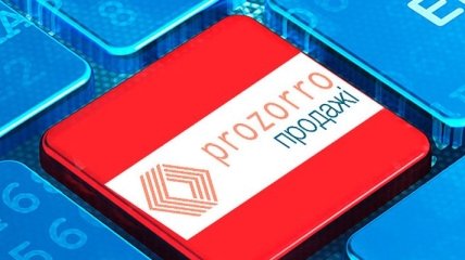 ФГИ планирует продавать гособъекты через ProZorro.Продажи