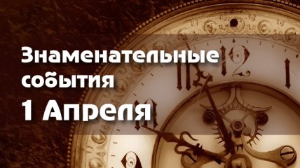 Знаменательные события в истории: 1 апреля 2020 года