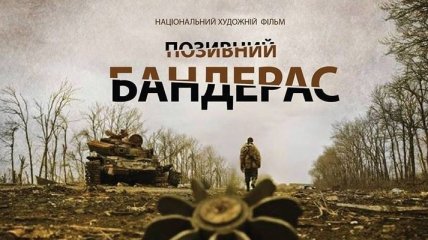 В Сети появился тизер нового украинского фильма "Позывной Бандерас" (Видео)