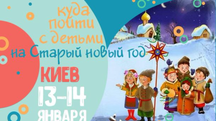 Старый Новый год в Киеве: где отпраздновать Маланку 2019