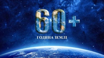 Украина в седьмой раз станет участником акции "Час Земли"