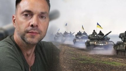 Алексей Арестович призвал не верить российским вбросам