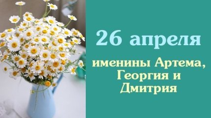 Какой сегодня день: приметы, именины, лунный календарь на 26 апреля 2016