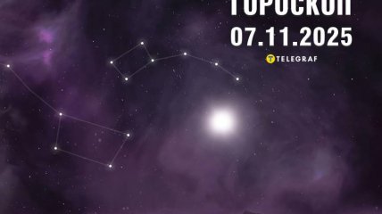 Гороскоп на сьогодні для всіх знаків Зодіаку — 7 листопада 2025 року