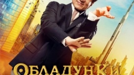 В украинский прокат выходит фильм "Доспехи бога: В поисках сокровищ" 