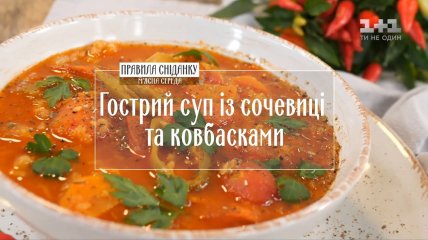 Гострий суп з сочевиці з ковбасками - Правила сніданку