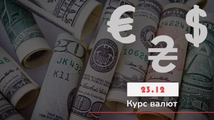 Курс валют на 23 декабря