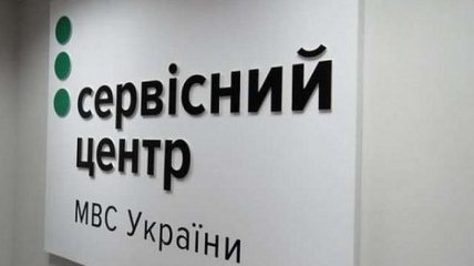 В Украине заработали сервисные центры МВД 
