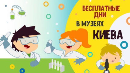 Когда можно бесплатно посетить музеи Киева в апреле 2019