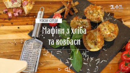 Мафіни з хліба і ковбаси - Правила сніданку