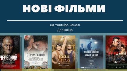 На Youtube-канале Госкино появилось пять новых фильмов (Видео)