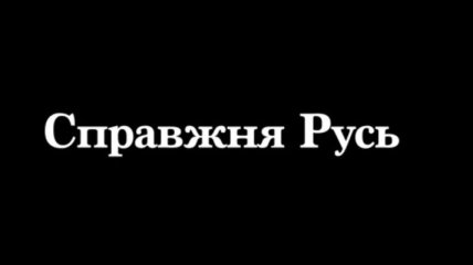 Вышел трейлер украинского фильма "Настоящая Русь" (Видео)