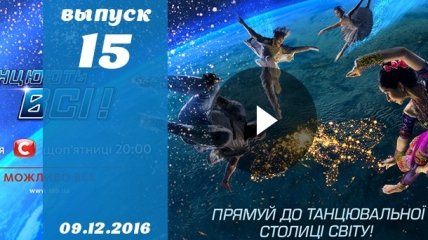 Танцюють всі 9 сезон 15 выпуск от 09.12.2016 смотреть онлайн ВИДЕО