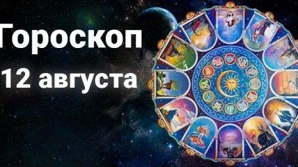 Гороскоп на 12 августа: Стрельцам нужно позабыть о романтике, а Козерогам - не слушать советы других