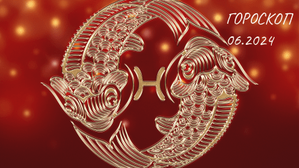 Риби — гороскоп на червень 2024 року