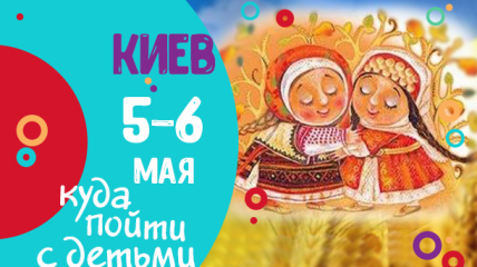 Афиша на выходные: куда пойти с детьми 5-6 мая в Киеве