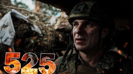 Бои за Украину длятся 525 дней