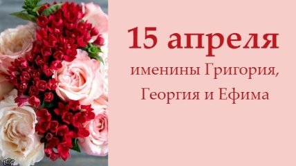 Какой сегодня день: приметы, именины, лунный календарь на 15 апреля 2016