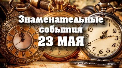 Знаменательные события в истории: 23 мая 2020 года