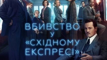В украинский прокат выходит фильм "Убийство в Восточном экспрессе"