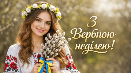 Привітання у листівках з Вербною неділею