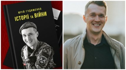 Автобиографическая книга Юрия Гудыменко "Истории и войны"