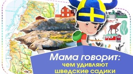 Как устроены детские сады за границей: особенности садиков в Швеции