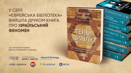 Книга "Геній Ізраїлю"