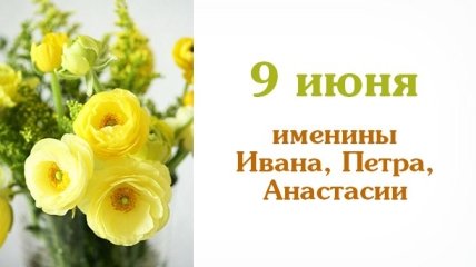 Какой сегодня день: приметы, именины, лунный календарь на 9 июня 2016