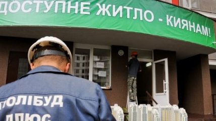 30 киевских "бюджетников" пожелали получить "Доступное жилье"