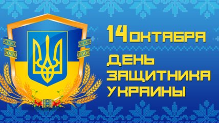 В Украине отмечается День защитника