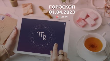 Гороскоп на 1 апреля 2023 года