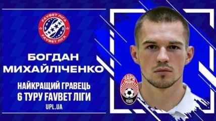 Михайличенко признан лучшим в 6-м туре УПЛ