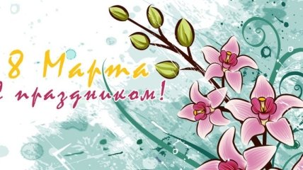 Красивые смс поздравления с 8 Марта, милые открытки 