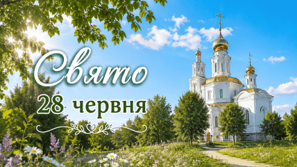 Свято 28 червня