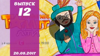 «Україна має талант.Діти» 2 сезон 12 выпуск от 20.05.2017 смотреть онлайн ВИДЕО