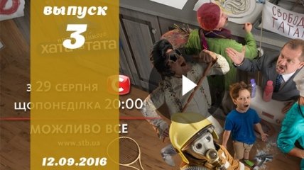 Хата на тата 5 сезон: 3 выпуск от 12.09.2016 смотреть онлайн ВИДЕО