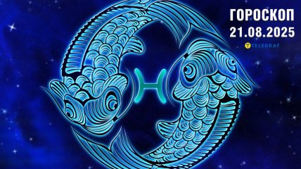 Гороскоп на сьогодні для всіх знаків Зодіаку — 21 серпня 2025 року