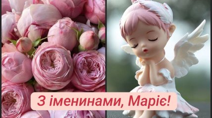 Поздравьте Марий сегодня с праздником