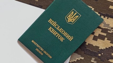 Військовий квиток