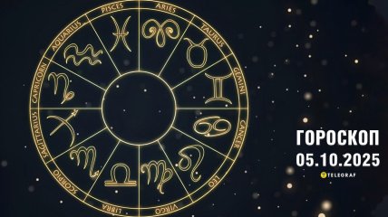 Гороскоп на сьогодні для всіх знаків Зодіаку — 5 жовтня 2025 року