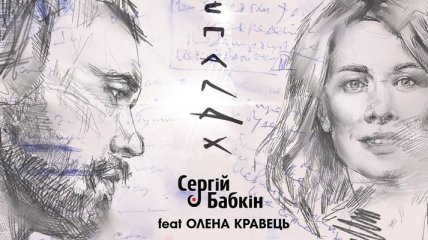 Сергій Бабкін записав пісню з Оленою Кравець "Спалах"