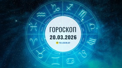 Гороскоп на завтра для всех знаков Зодиака — 20 марта 2026