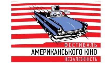 Фестиваль американского кино "Независимость" покажет 15 фильмов в Украине