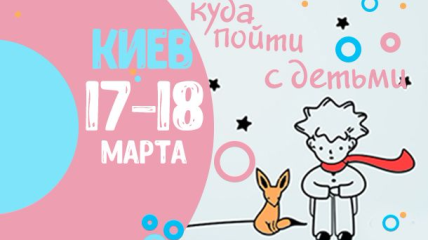 Афиша на выходные: куда пойти с детьми в Киеве 17-18 марта