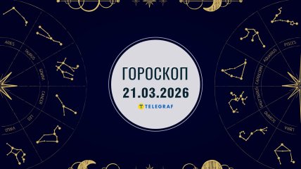 Гороскоп на завтра для всіх знаків Зодіаку — 21 березня 2026