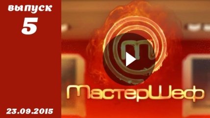 Мастер Шеф 5. Выпуск 5 от 23.09.2015 смотреть онлайн